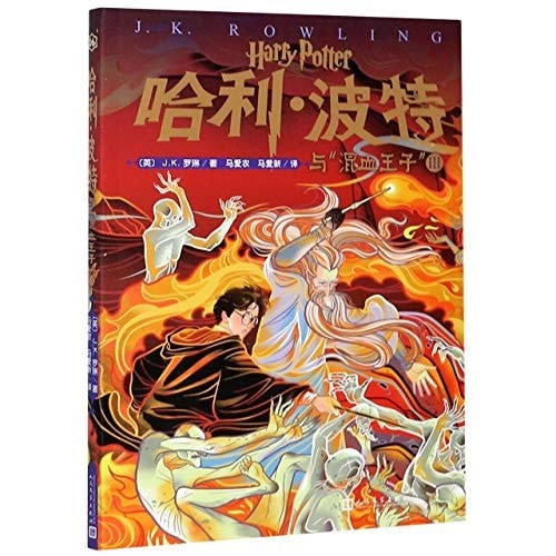 哈利·波特与混血王子Ⅲ