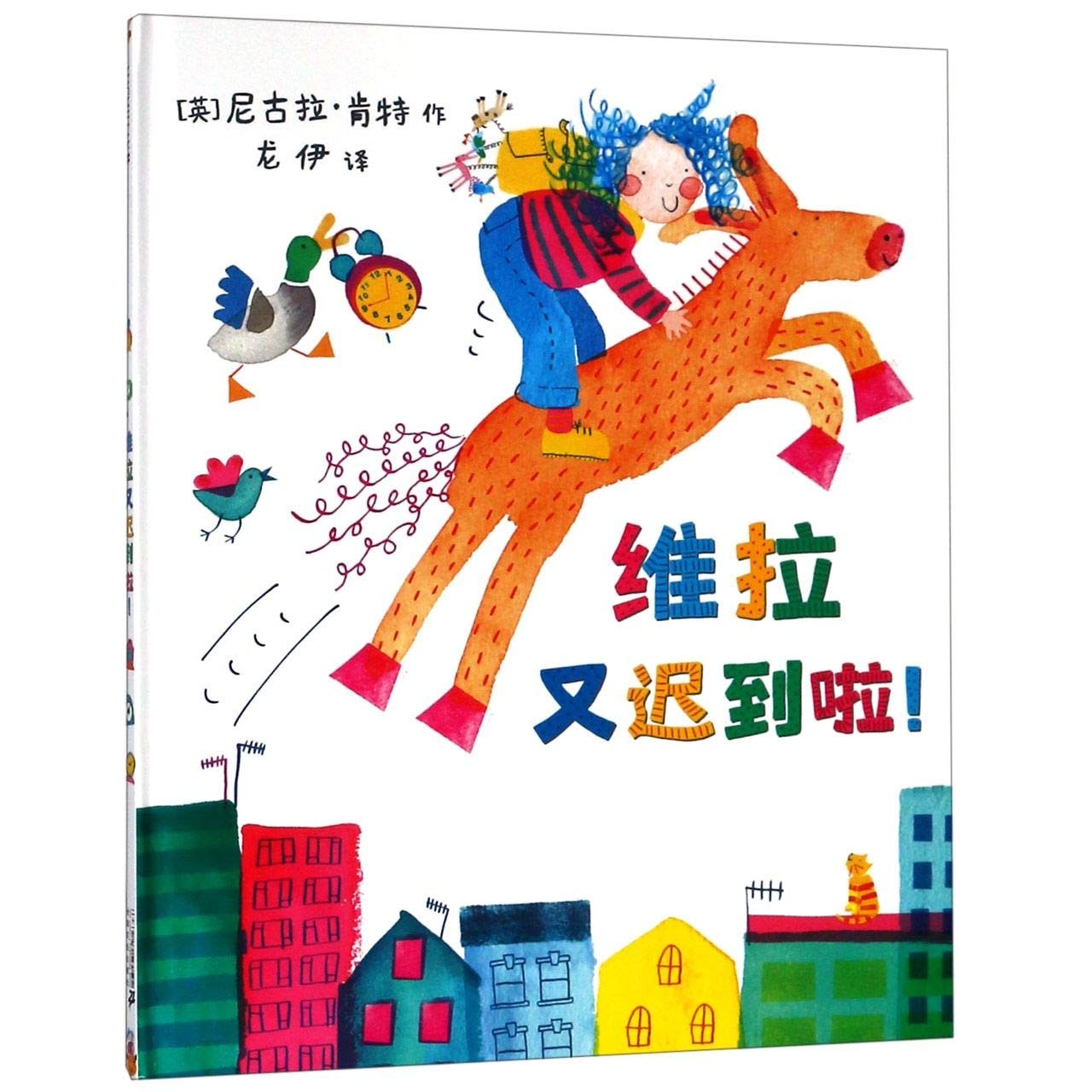 维拉又迟到啦！