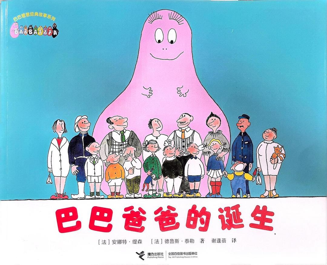 巴巴爸爸的诞生