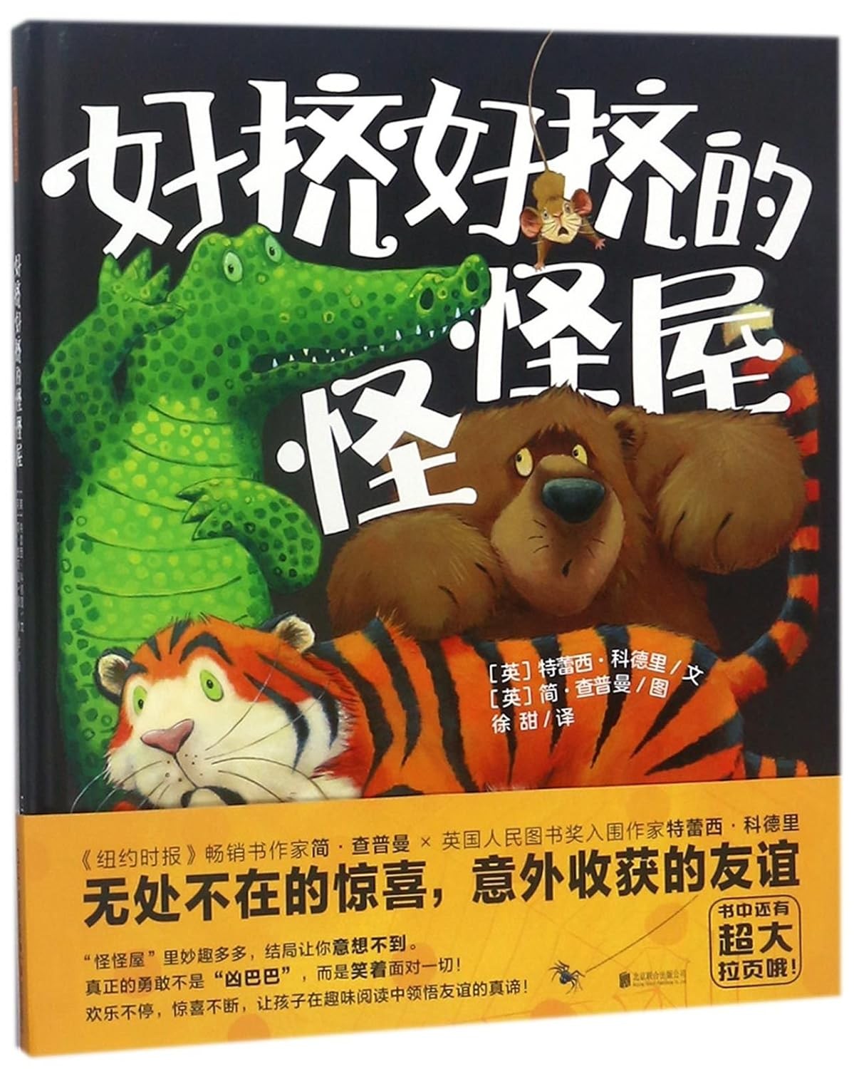 好挤好挤的怪怪屋