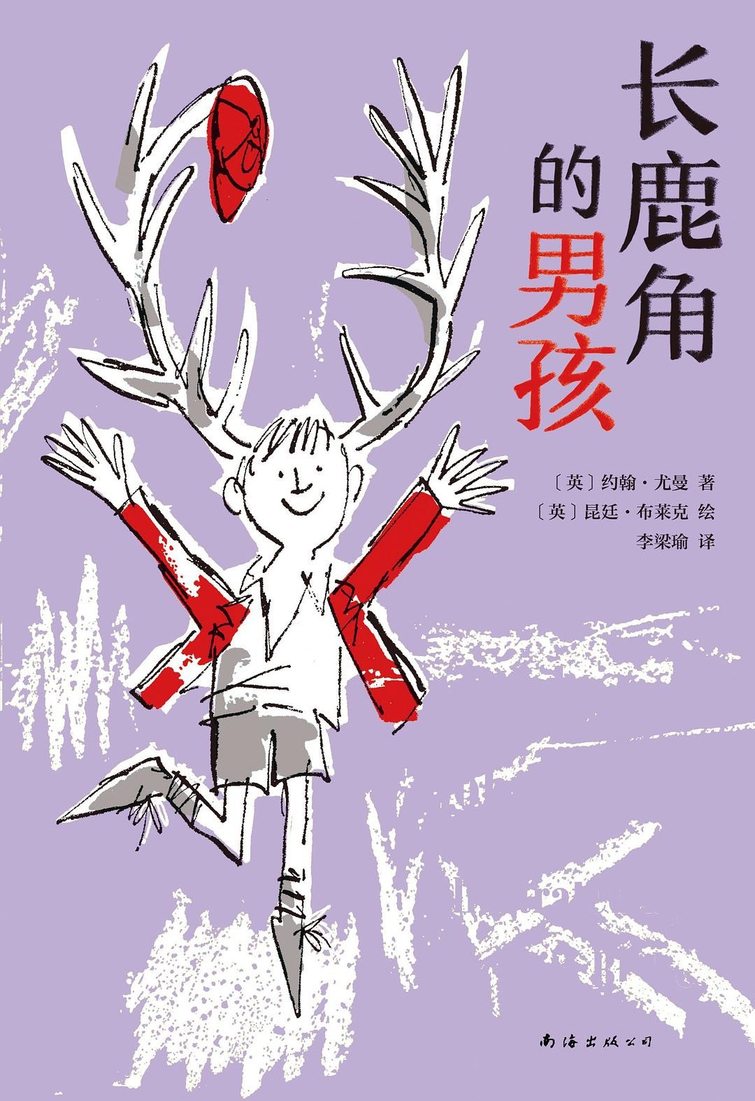 长鹿角的男孩 桥梁书