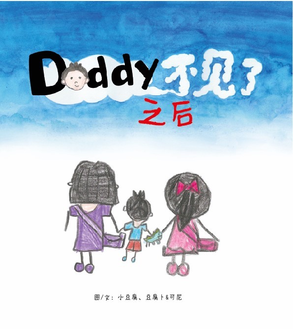 Daddy 不見了之後