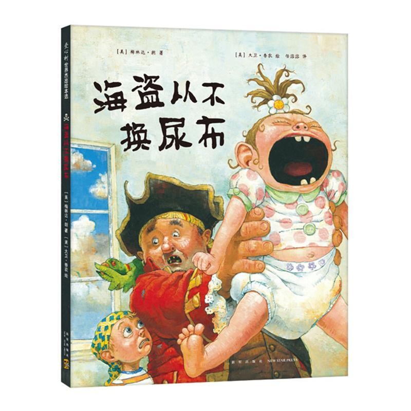 海盗从不换尿布