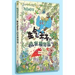 山雨小学2：生气王子的疯狂植物园！