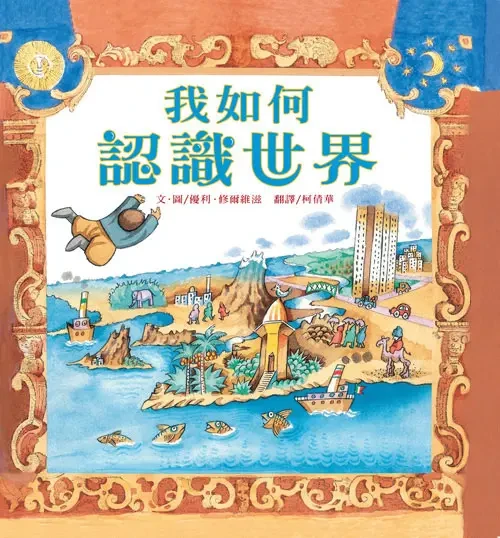 我如何認識世界