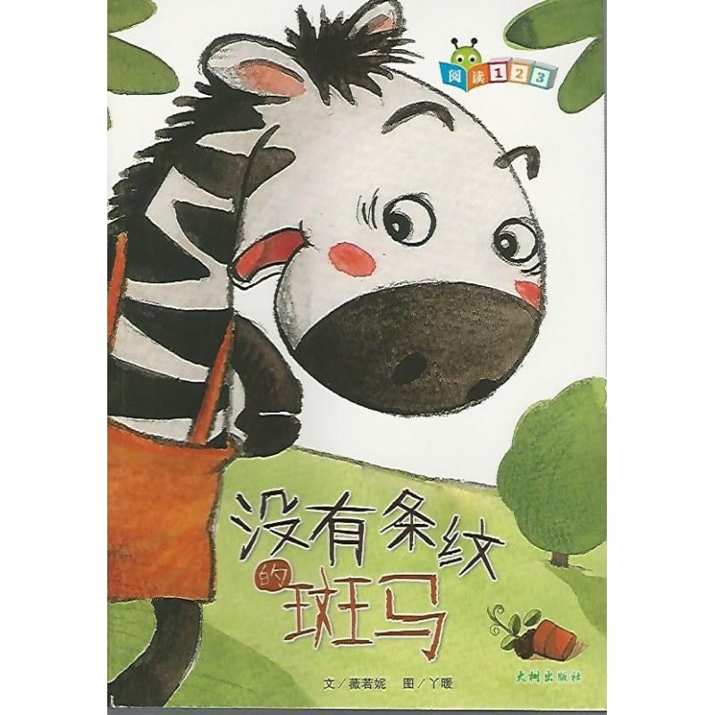 阅读123 - 没有条纹的斑马