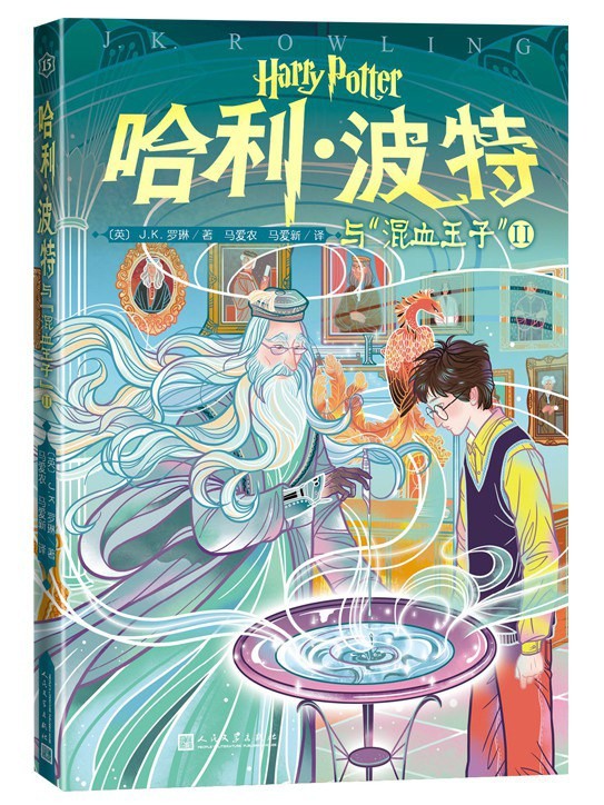 哈利·波特与混血王子 Ⅱ