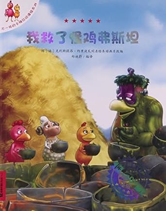 我救了怪鸡弗斯坦