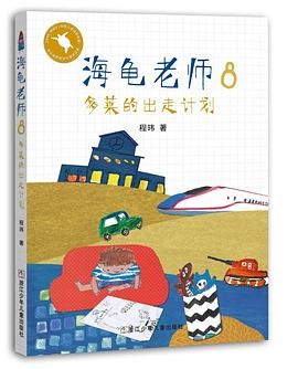 海龟老师8：多莱的出走计划 桥梁书