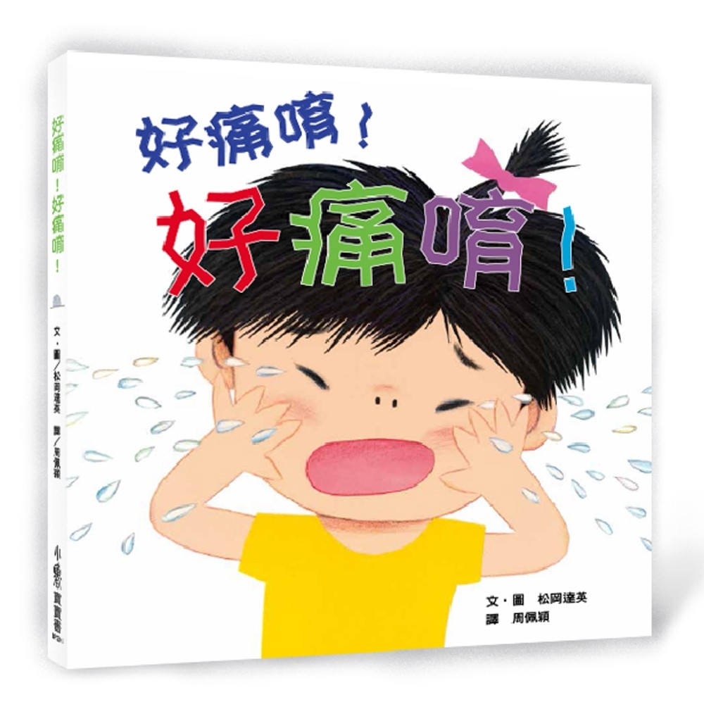 好痛唷！好痛唷！