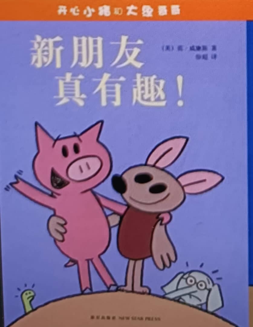 新朋友真有趣！