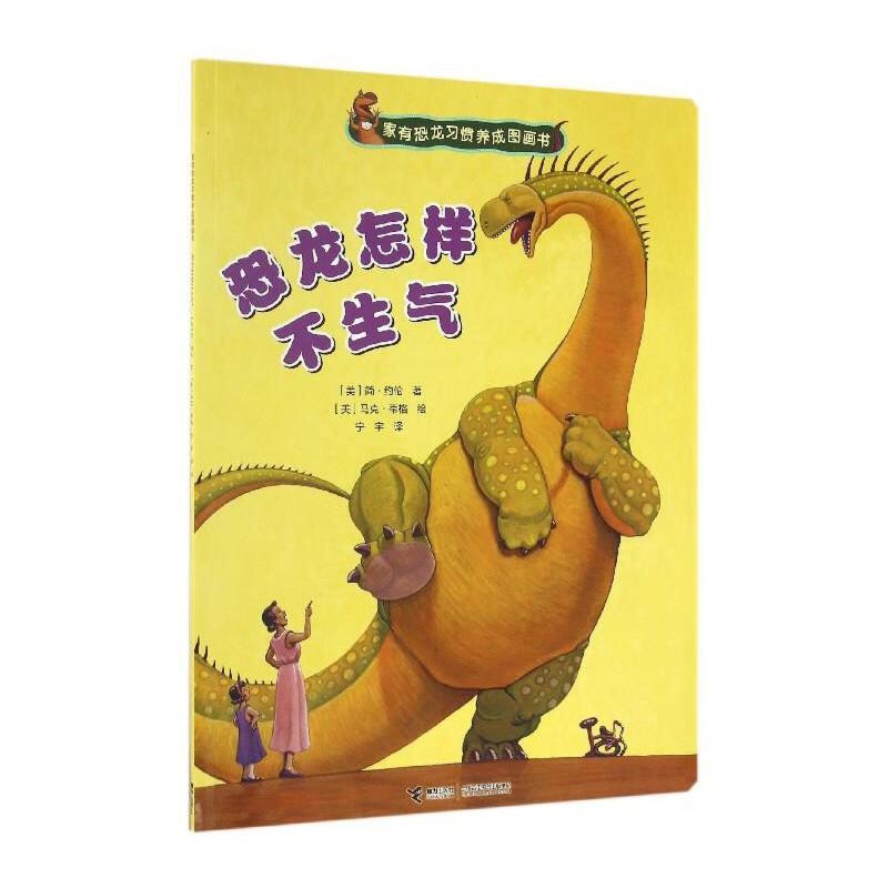 恐龙怎样不生气