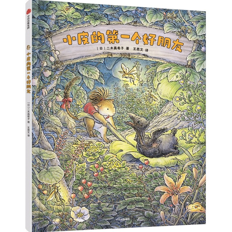 小皮的第一个好朋友