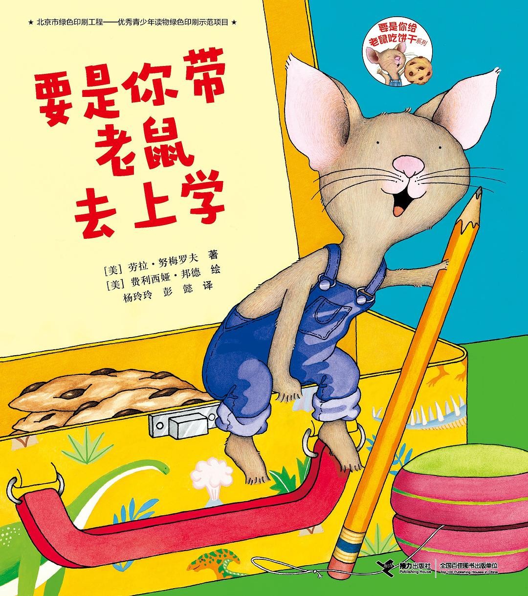 要是你带老鼠去上学