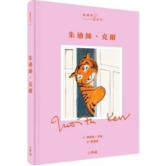 朱迪絲．克爾《喝下午茶的老虎》