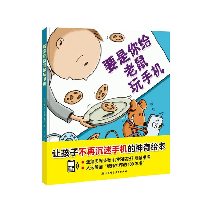 要是你给老鼠玩手机