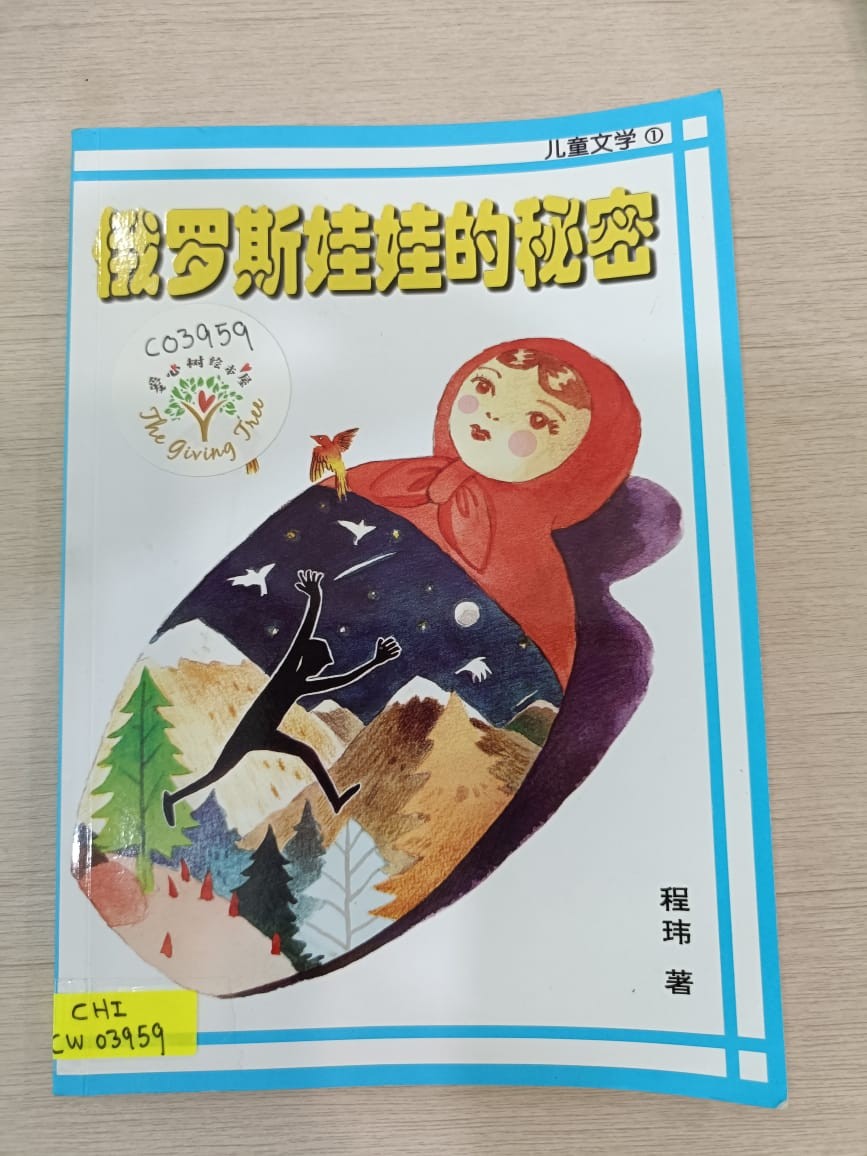 俄罗斯娃娃的秘密 儿童文学
