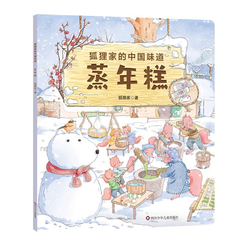 狐狸家的中国味道：蒸年糕