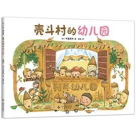 壳斗村的幼儿园