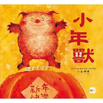  小年獸