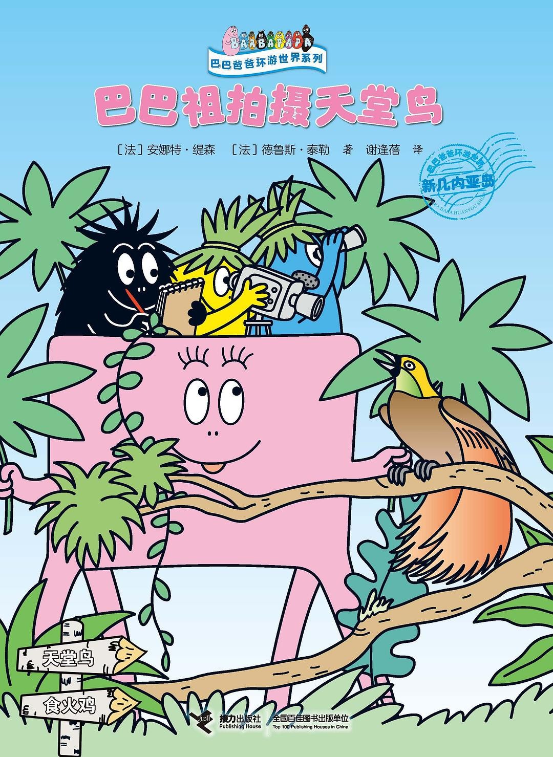 巴巴祖拍摄天堂鸟