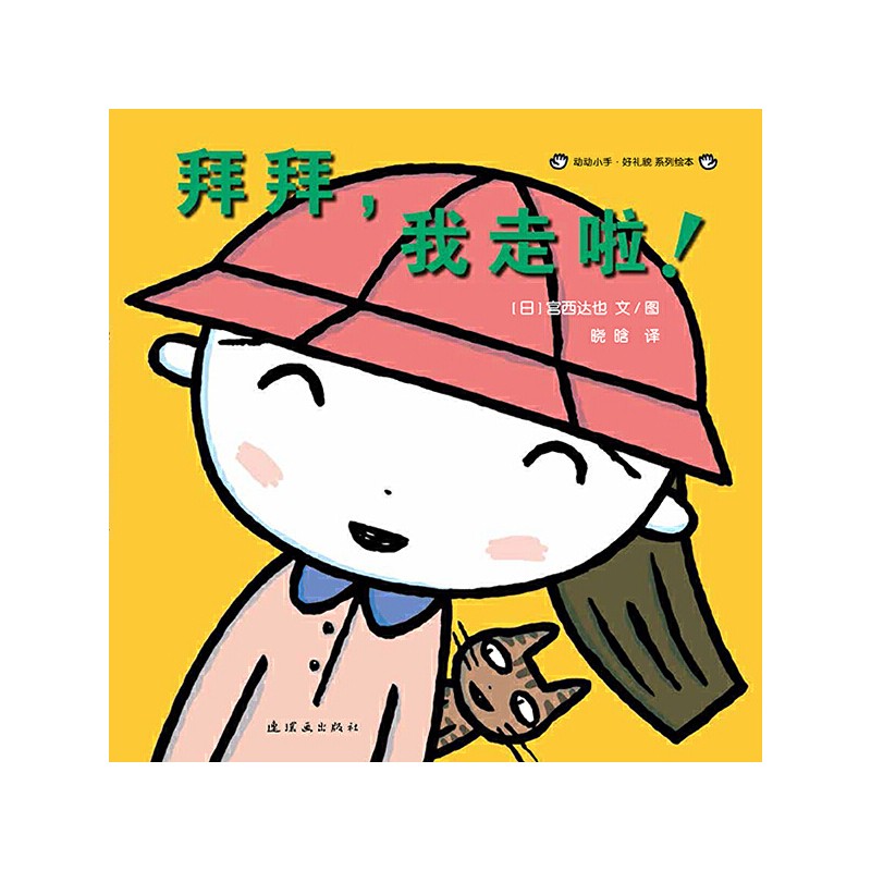 《拜拜，我走啦！》动动小手好礼貌系列绘本(共3册)