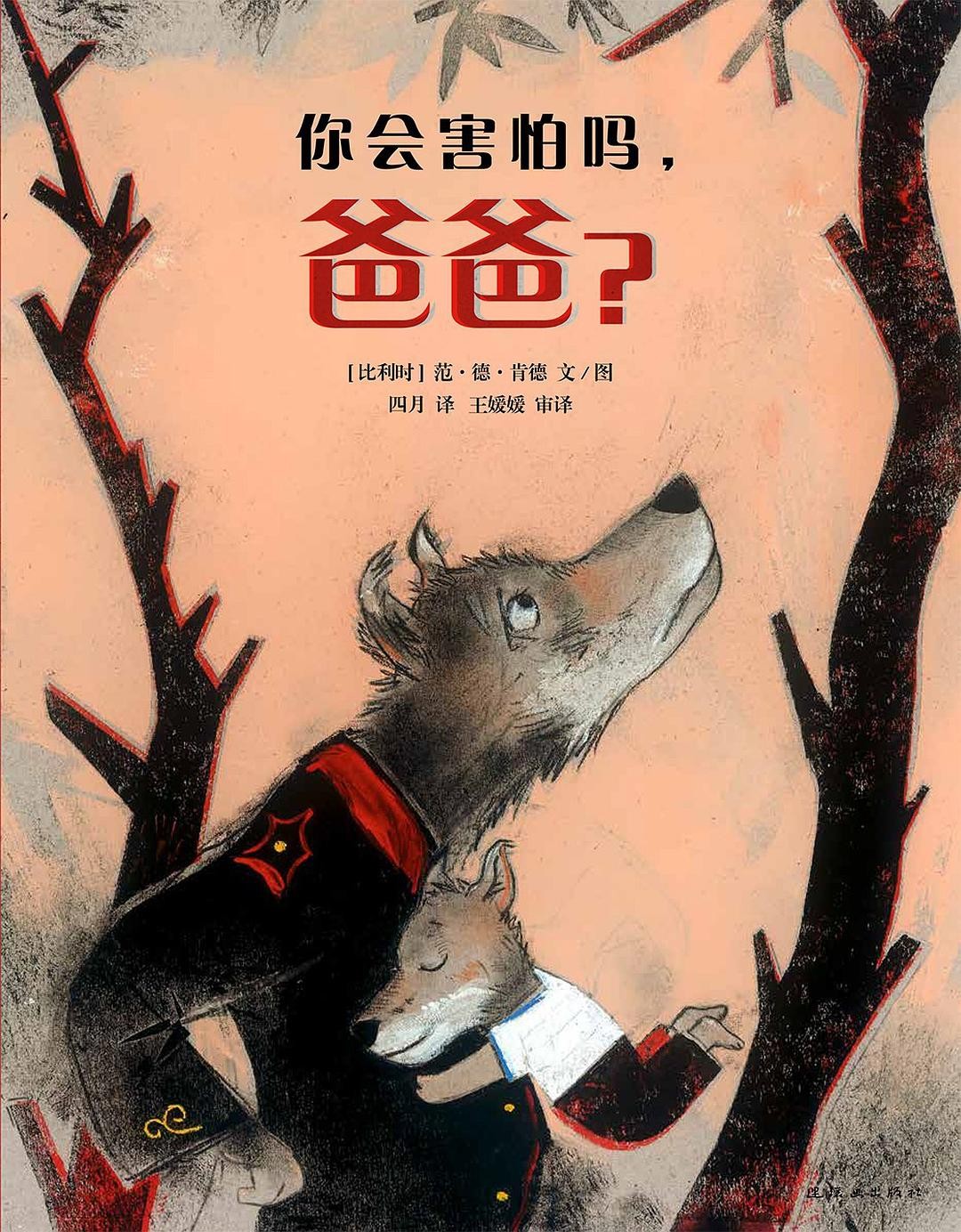 你会害怕吗,爸爸?