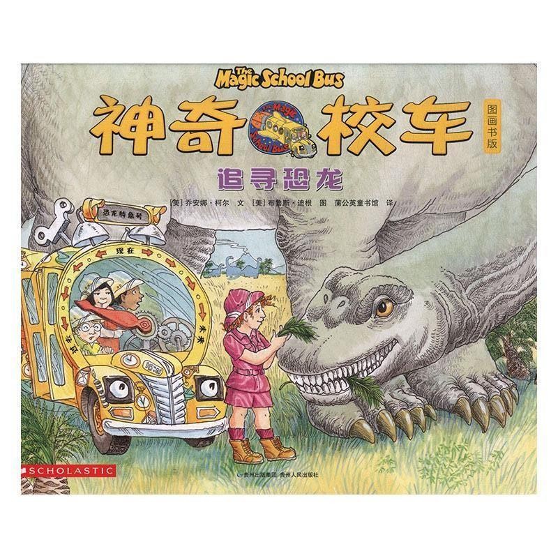 神奇校车：追寻恐龙（ 图画书）