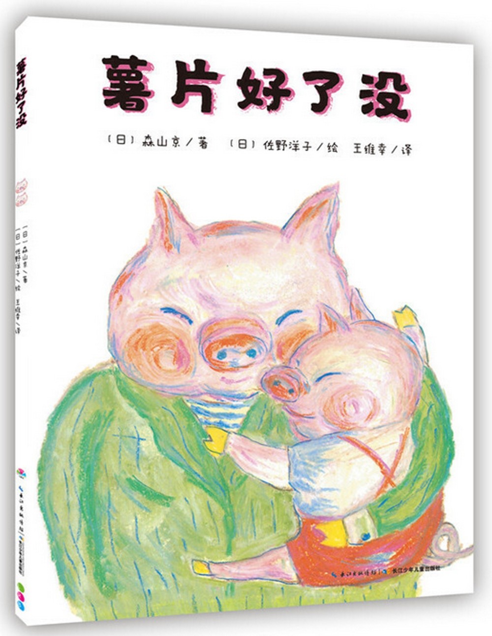 薯片好了没 桥梁书