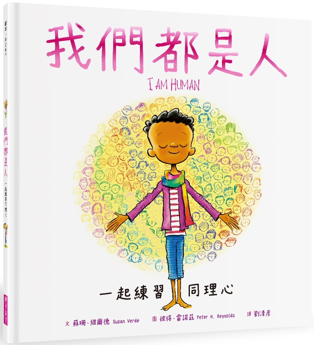 《我們都是人》：一起練習同理心