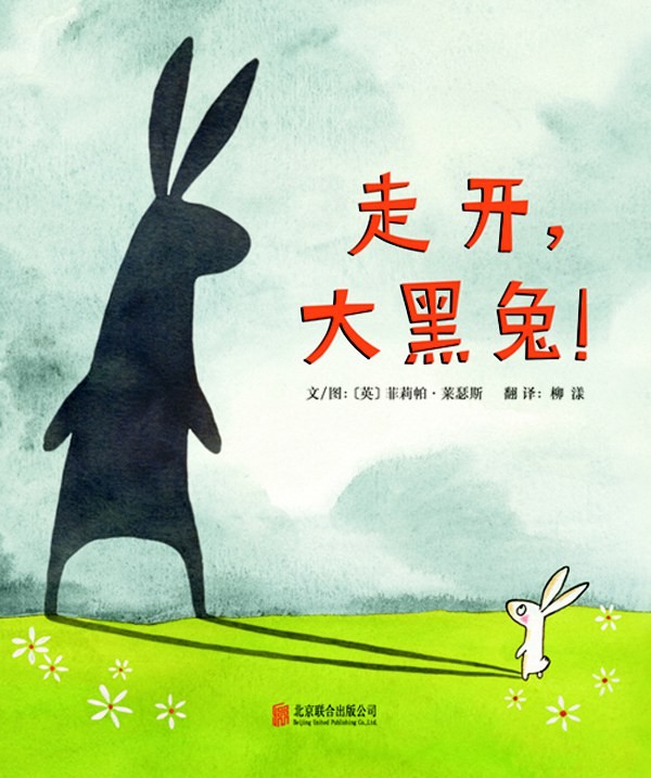 走开, 大黑兔!
