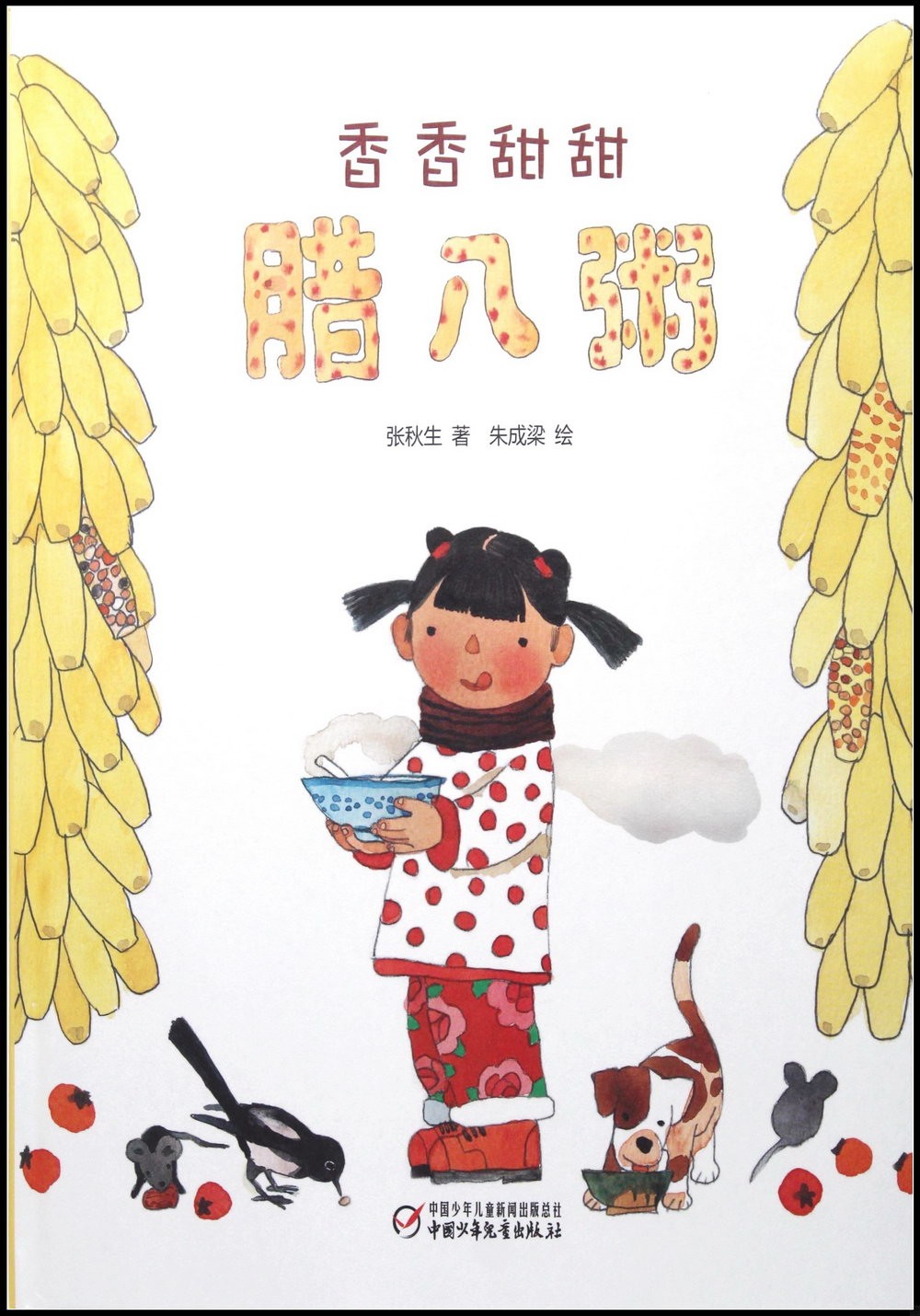 香香甜甜腊八粥 新年书