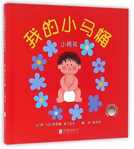 我的小马桶. 小男孩