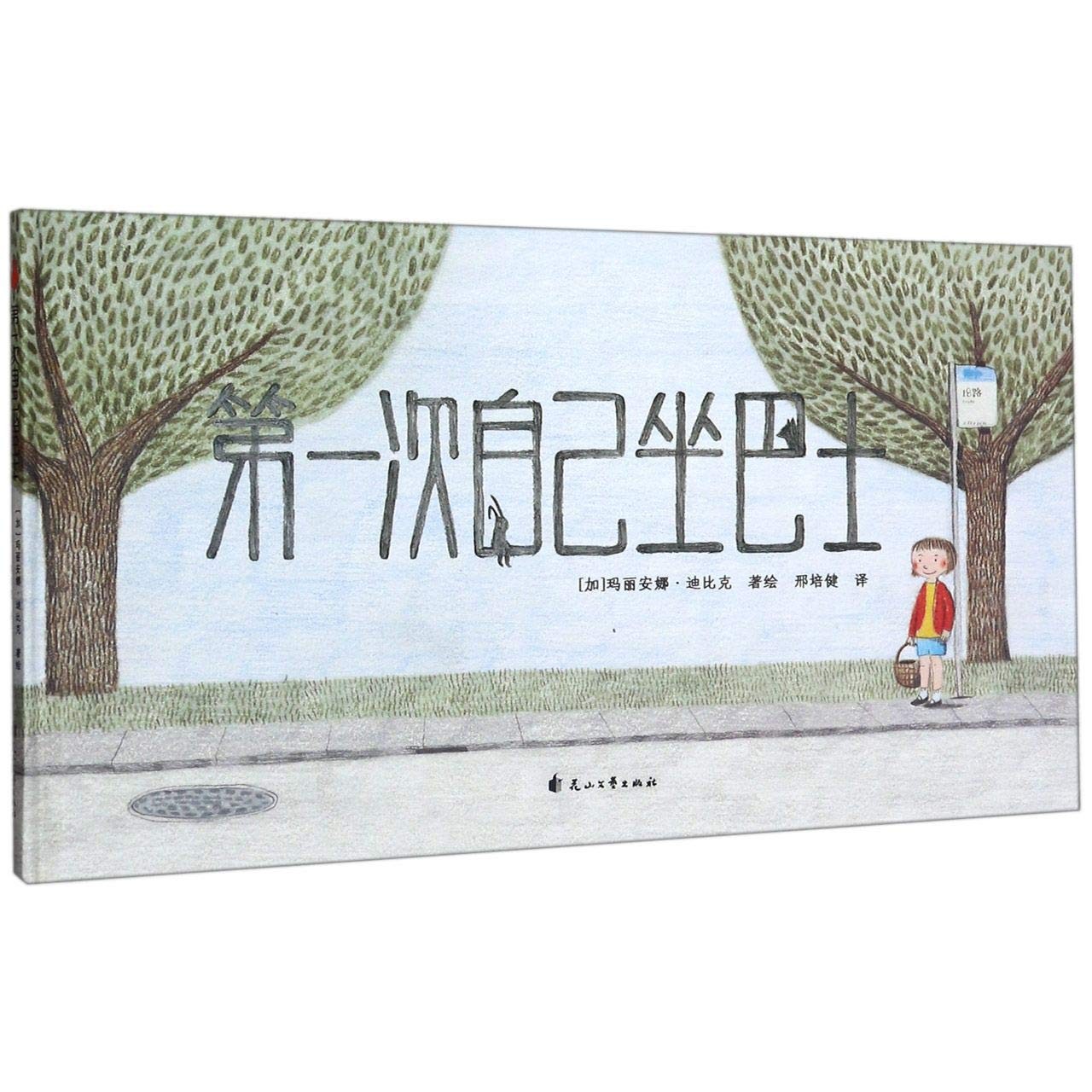 第一次自己坐巴士