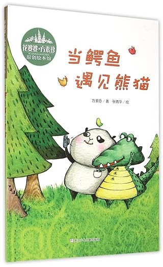 当鳄鱼遇见熊猫