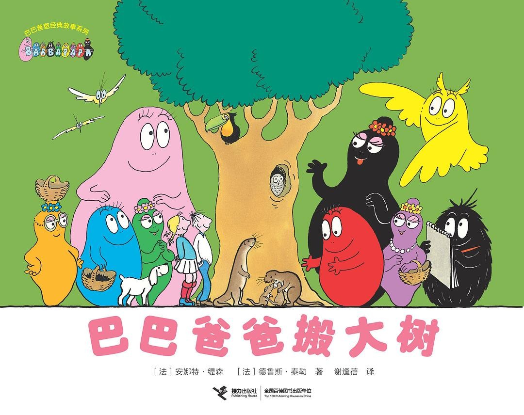 巴巴爸爸搬大树