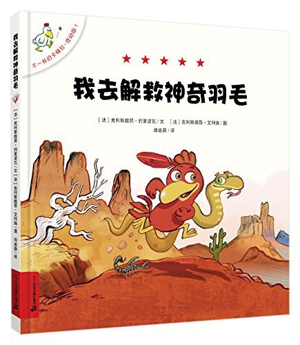 不一样的卡梅拉 低幼版：我去解救神奇羽毛