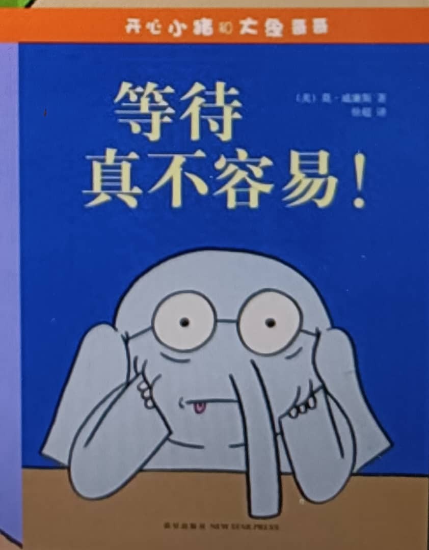 等待真不容易！