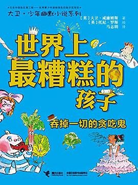 世界上最糟糕的孩子：吞掉一切的贪吃鬼