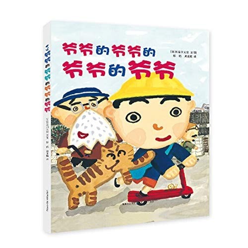 爷爷的爷爷的爷爷的爷爷