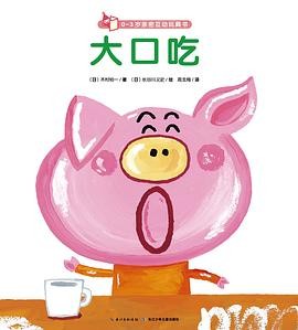 0-3岁亲密互动玩具书：《大口吃》