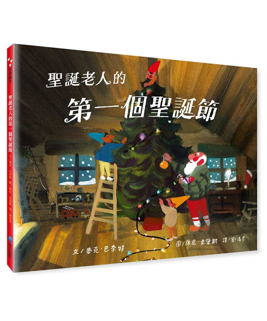 聖誕老人的第一個聖誕節