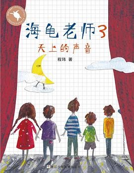 海龟老师3：天上的声音 桥梁书
