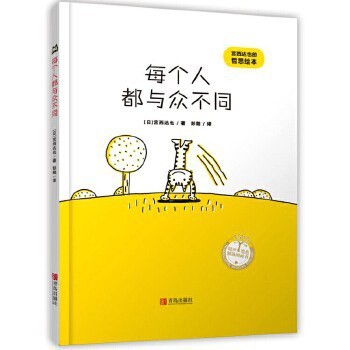 宫西达也哲思绘本 - 每个人都与众不同