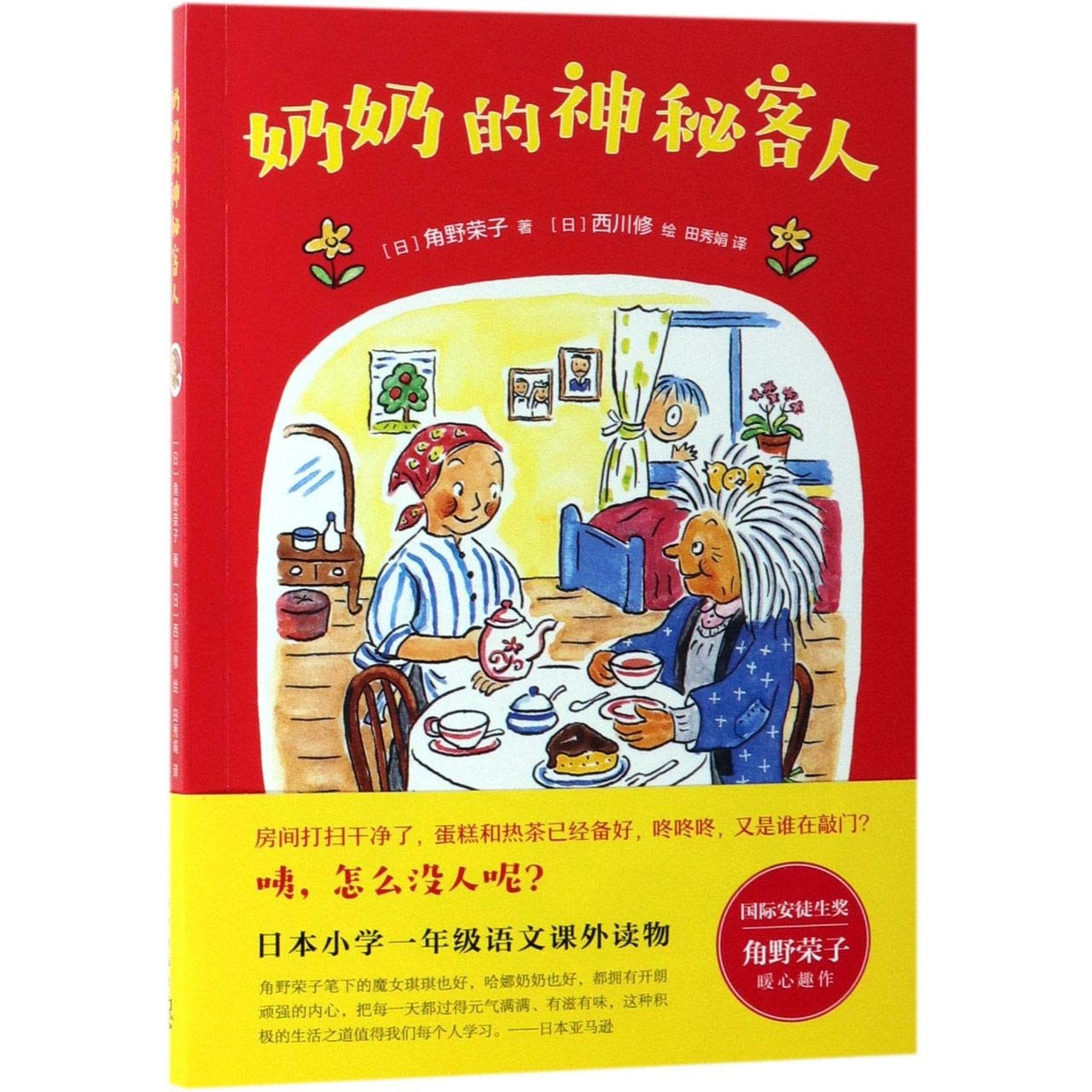 奶奶的神秘客人