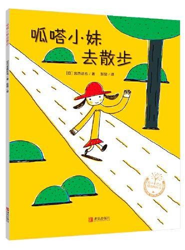 宫西达也奇思妙想系列 - 呱嗒小妹去散步（平装）