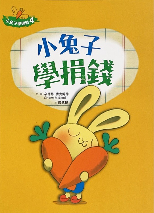 小兔子學捐錢