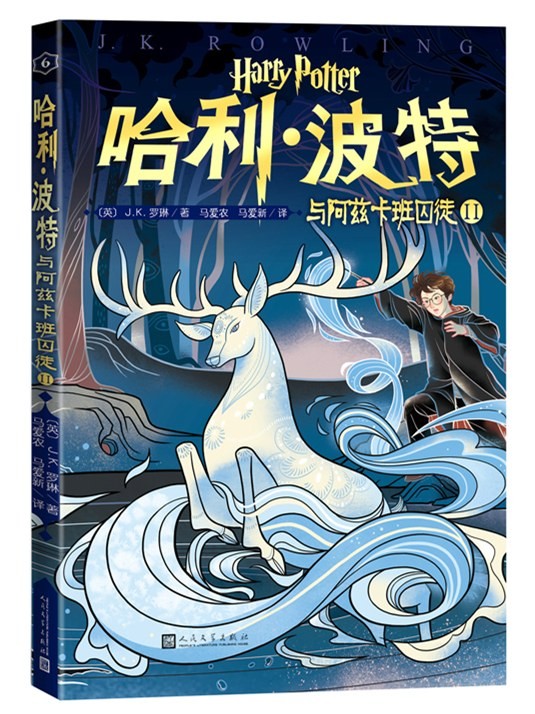 哈利·波特与阿兹卡班囚徒Ⅱ