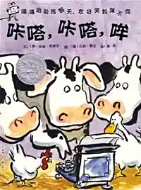 咔嗒，咔嗒，哞