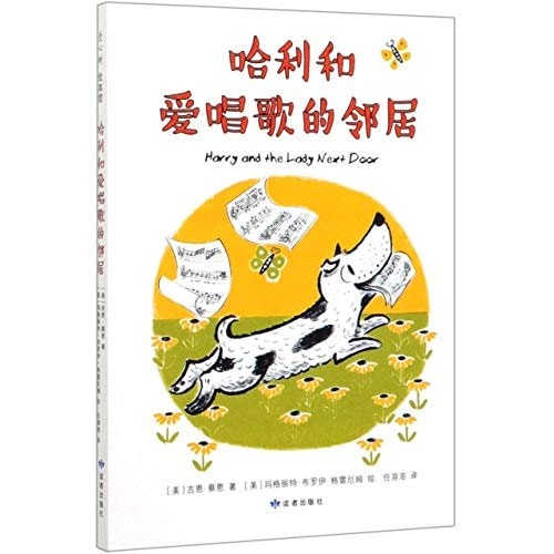 哈利和爱唱歌的邻居